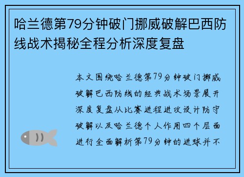 哈兰德第79分钟破门挪威破解巴西防线战术揭秘全程分析深度复盘