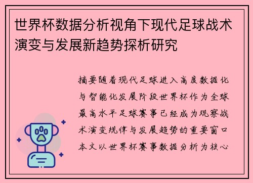 世界杯数据分析视角下现代足球战术演变与发展新趋势探析研究